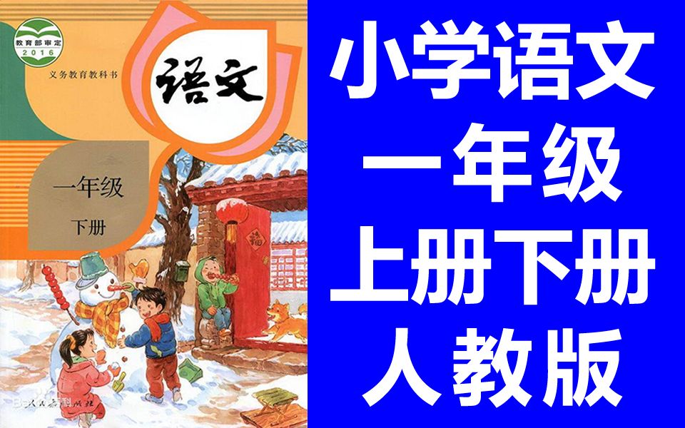 语文一年级下册语文 上册+下册 人教版部编版统编版 小学语文1年级下册语文一年级上册语文1年级上册语文1年级上册语文1年级下册语文上册语文下册 1年...