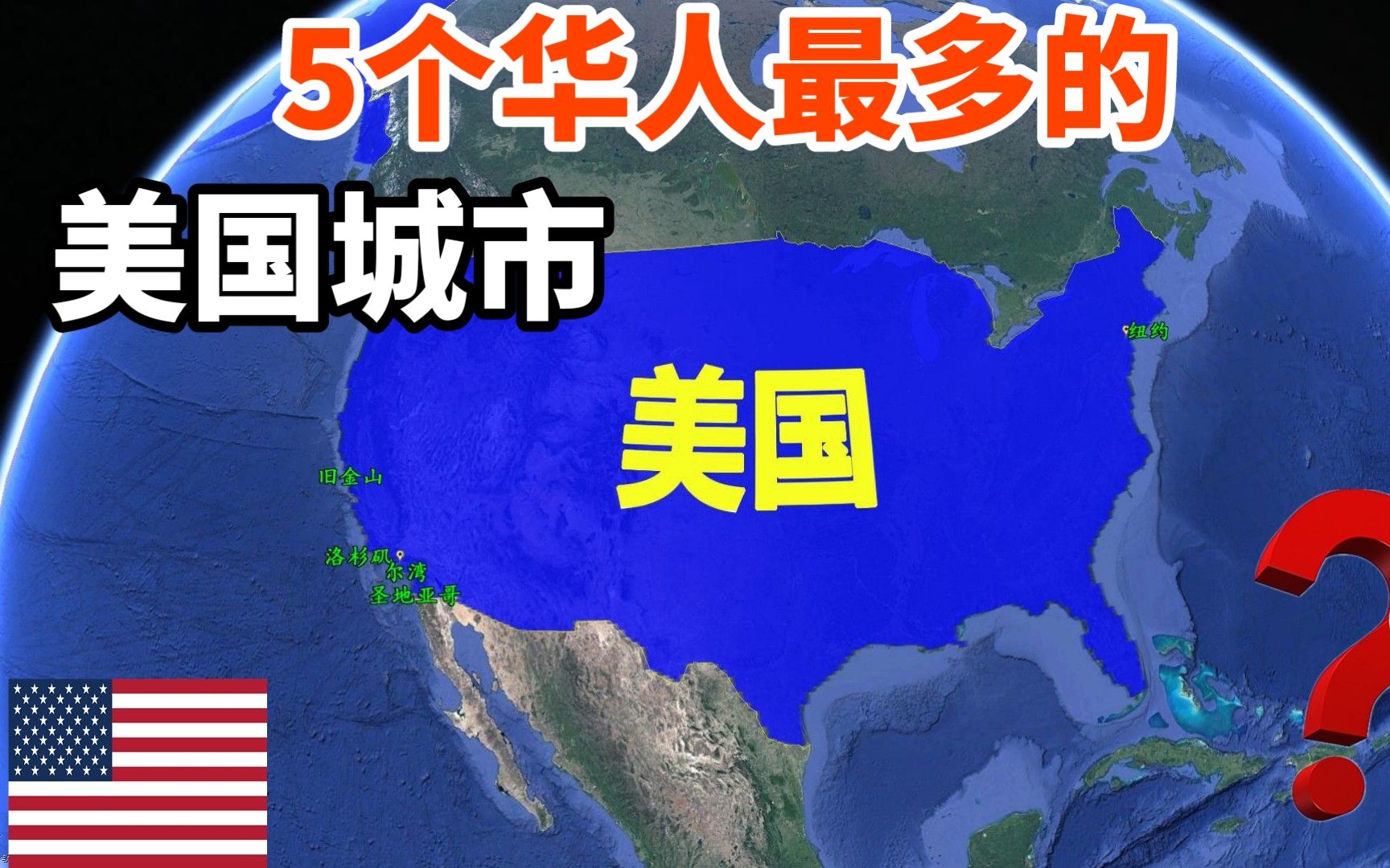 盘点5个华人最多的美国城市,它们有何吸引力?三维地理来看看哔哩哔哩bilibili