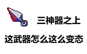 【死亡细胞】全版本唯一指定论外武器