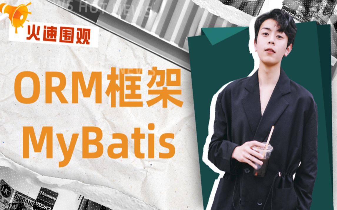 Java开发ORM框架MyBatis(零基础\小白学IT\自学Java必备\转行程序员\Java核心\JavaWeb核心\企业级开发框架\微服务与分布式)哔哩哔哩bilibili