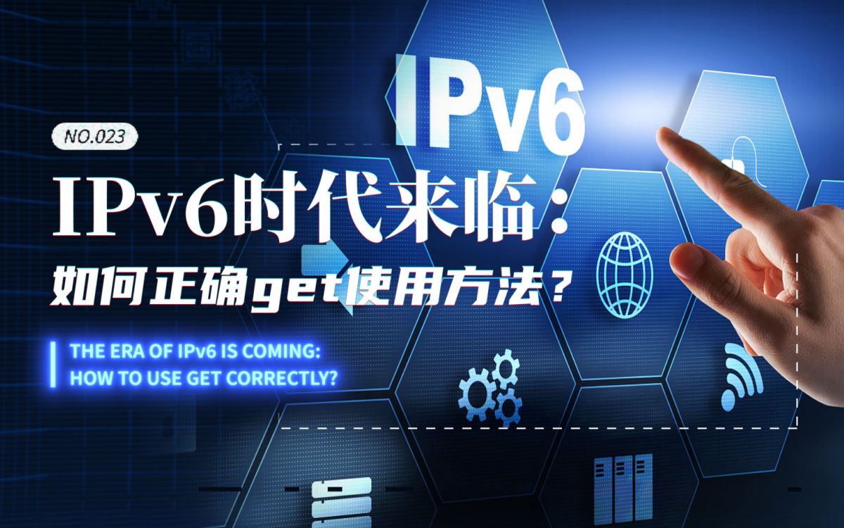 IPv6时代来临:如何正确get使用方法?哔哩哔哩bilibili