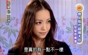 Download Video: 【安室奈美惠】娱乐@亚洲-20080218-侯佩岑专访安室奈美惠