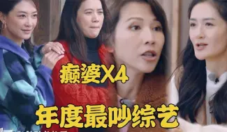 Download Video: 应采儿袁咏仪加盟美好生活，加上谢娜蔡少芬，史上最吵综艺出现