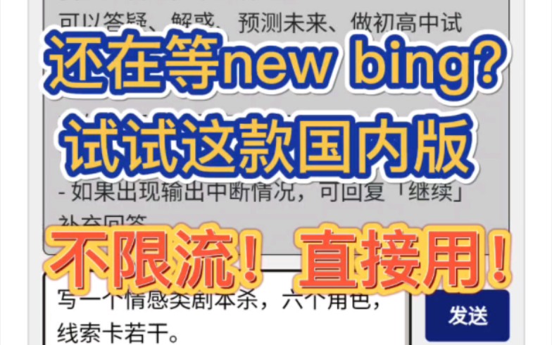 还在等new bing?试试这款国内版,不限流,直接用!也不用被chatgpt网页版限流困扰!哔哩哔哩bilibili