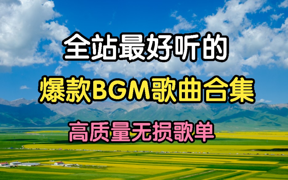 [图][2023全网热门的BGM歌曲合集]抖音超热门BGM、全网最好听听的爆款流行歌曲、值得你收藏