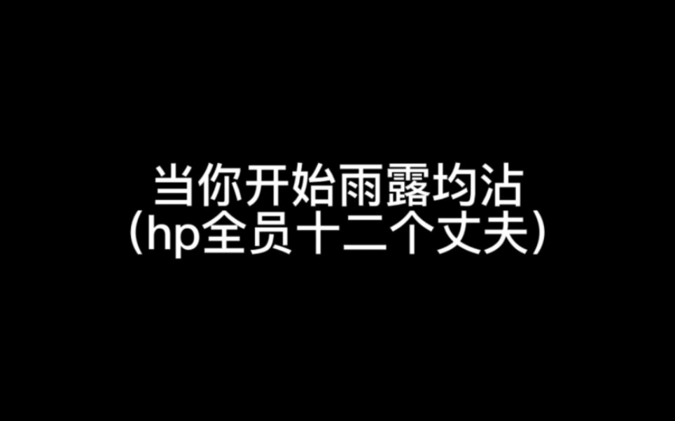 【hp乙女】当你开始雨露均沾哔哩哔哩bilibili