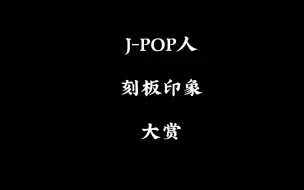 Download Video: J-POP人的刻板印象大赏