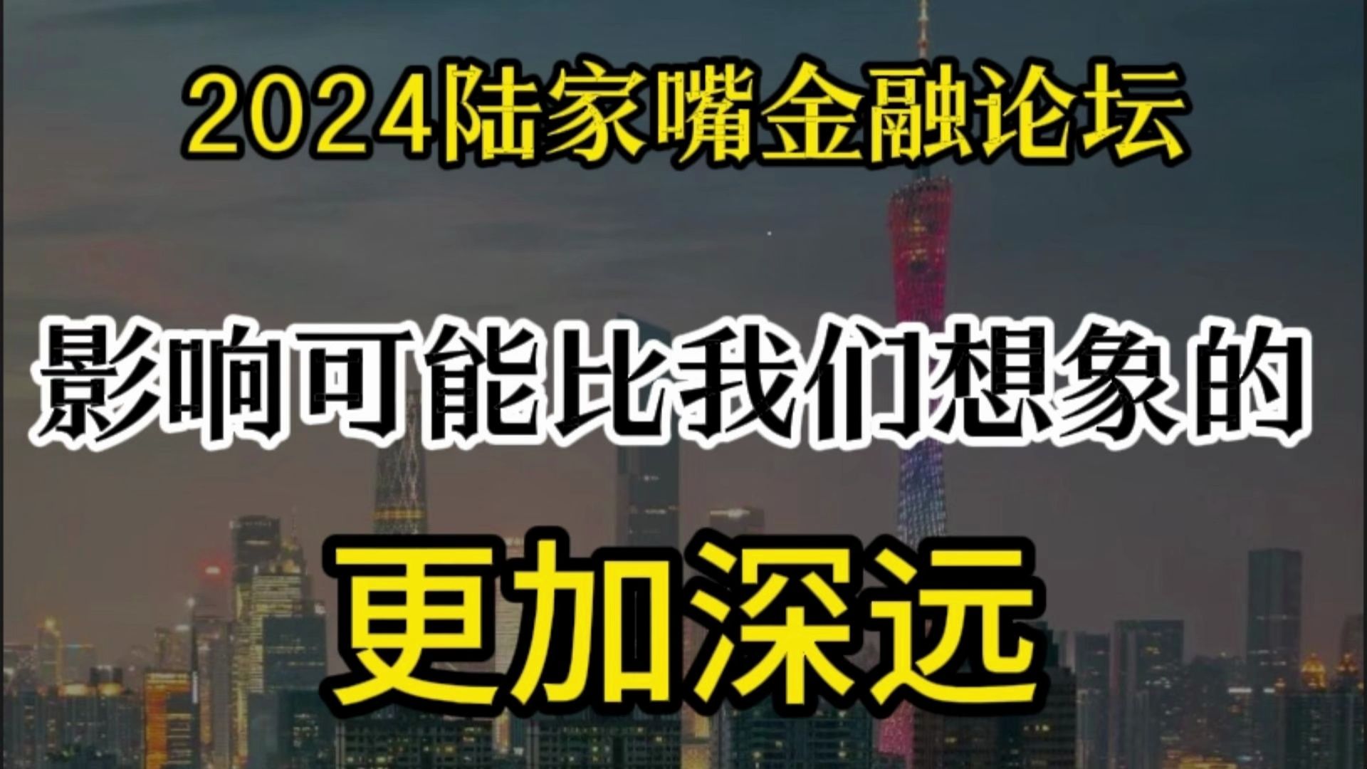 2024陆家嘴论坛影响可能比我们想象的更加深远哔哩哔哩bilibili