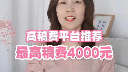 高稿费平台推荐,最高稿费4000元哔哩哔哩bilibili