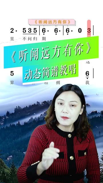 《聽聞遠方有你》b段,簡譜唱譜課堂,老師叫你學簡譜唱譜