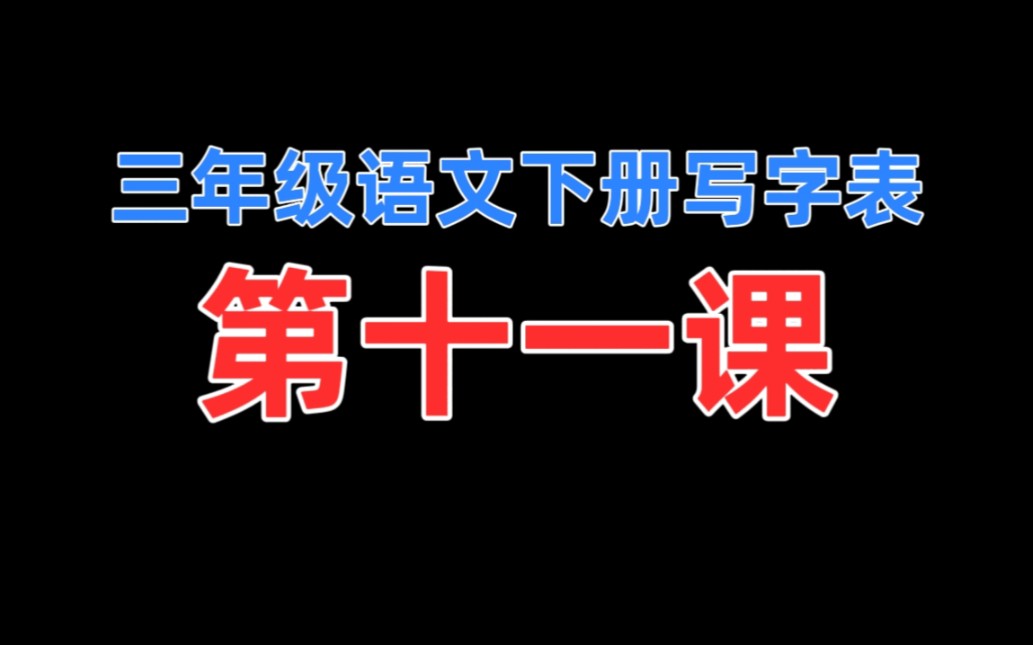 【软笔硬笔融合教学】书法公开课正式开课!(前半段已删除)【别学我,学方法】哔哩哔哩bilibili