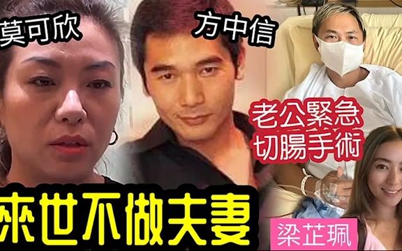 型男方中信「火爆贪玩」港姐老婆莫可欣呻:「我们来生不要再做夫妻!」梁芷佩老公「入院切肠」不知所措!哔哩哔哩bilibili