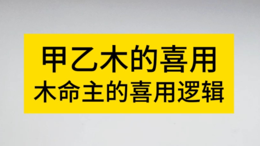 [图]八字命理之甲木乙木的喜用神取用逻辑