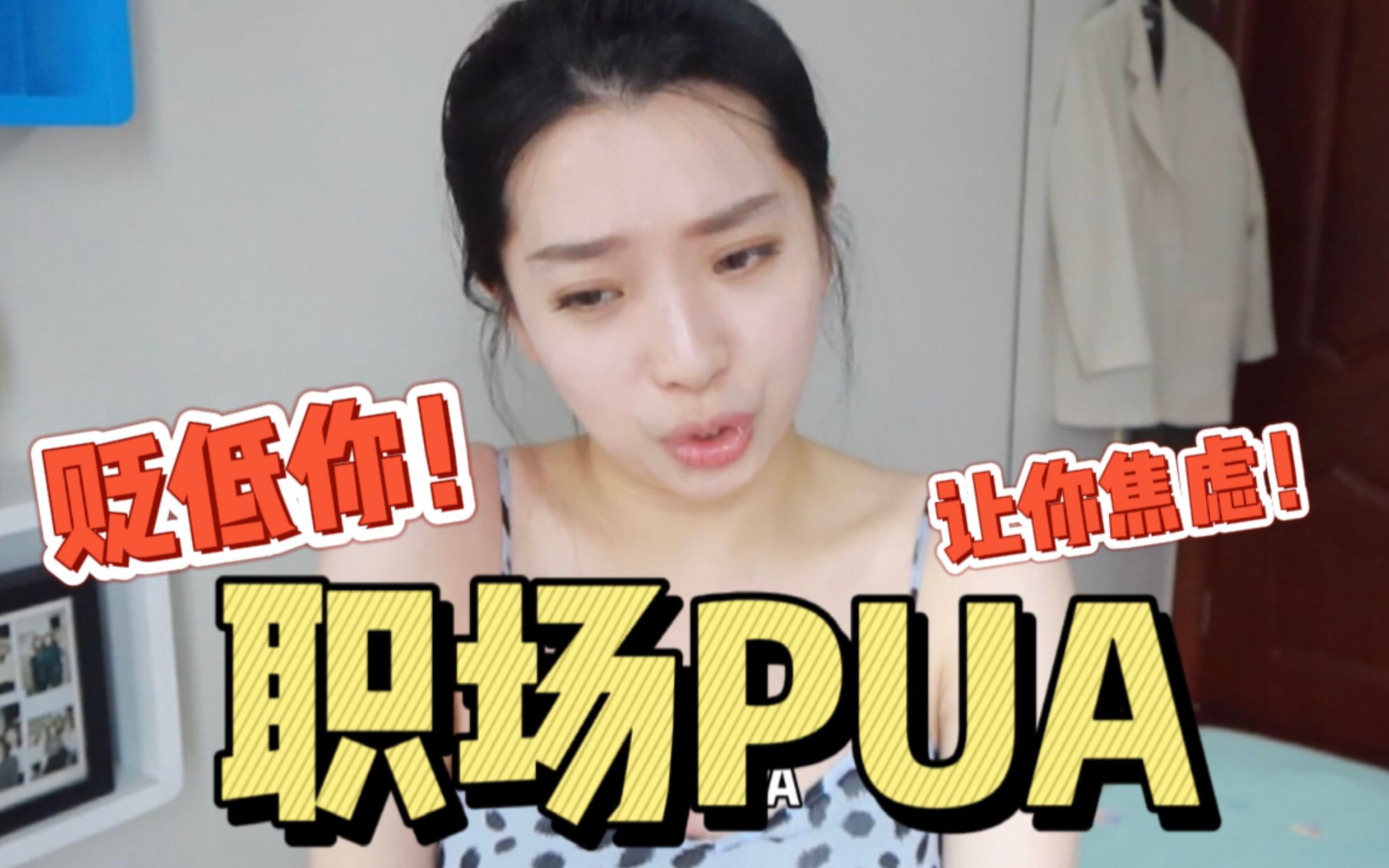 [图]我哭！我遭受领导长达10个月的PUA，终于摸清了PUA的3个套路！姐妹们遇到职场PUA那就跑路吧！