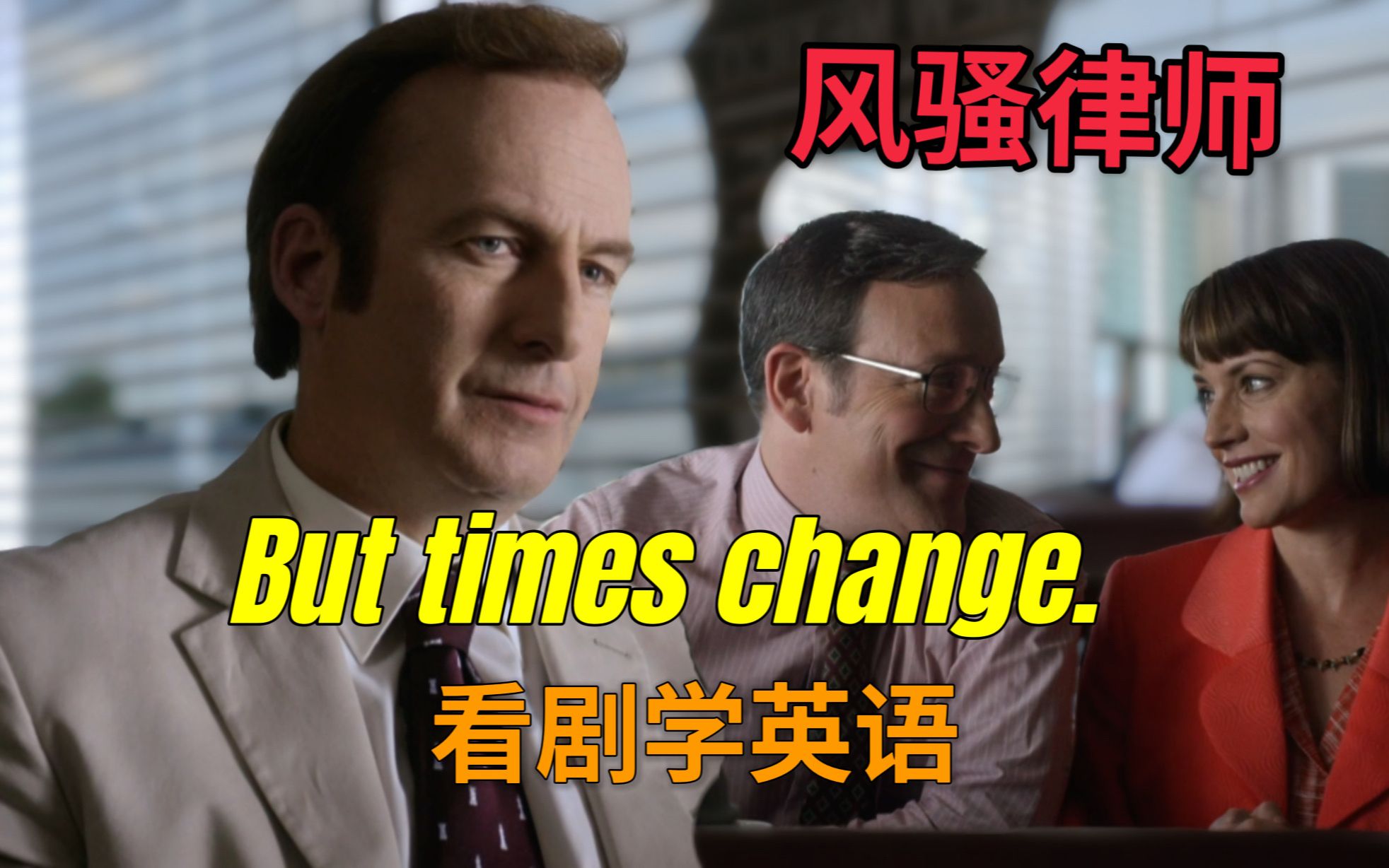 [图]《风骚律师》带你学英语，Kettleman找吉米代理，But times change，反复听｜看剧学英语，Better Call Saul S01E07