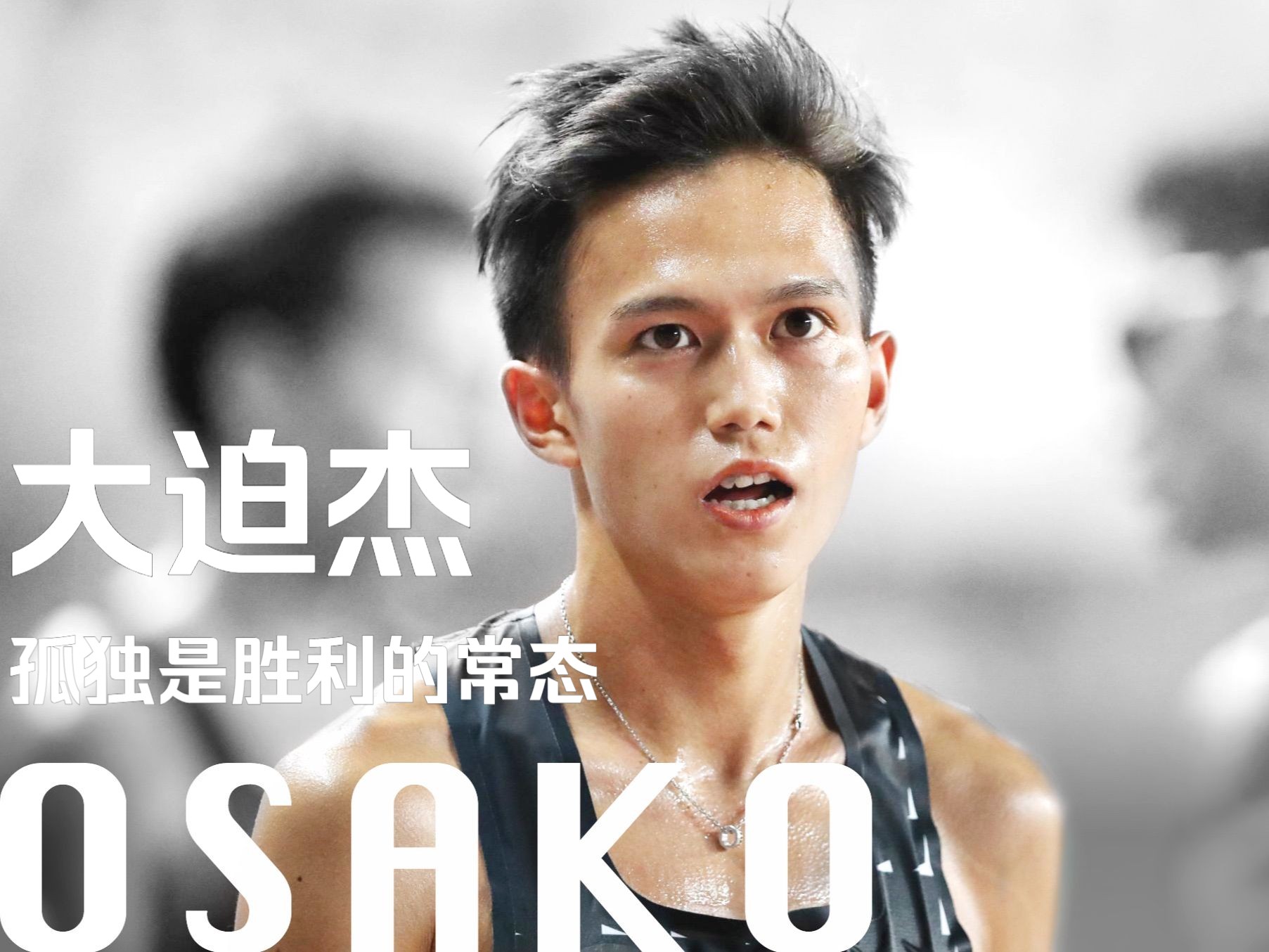 【跑姿天花板】俄勒冈计划大迫杰-孤独是胜利的常态!