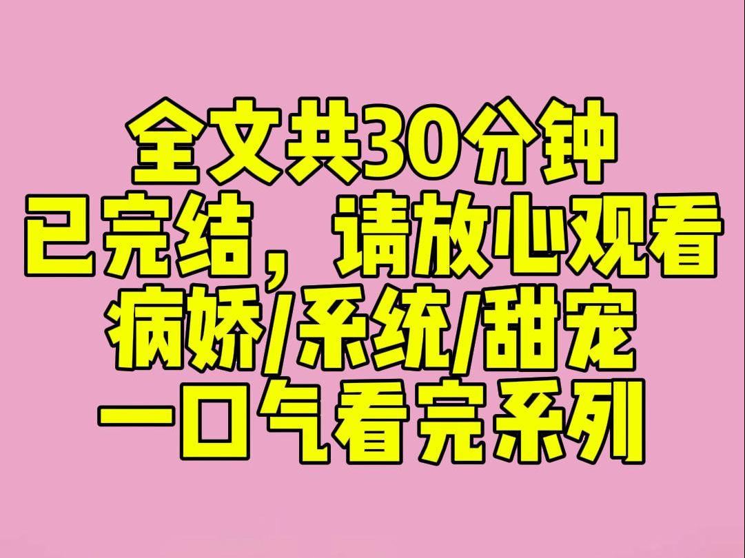 (完结文)睡前小甜文:系统嫌我胆小爱哭,给了我万人嫌剧本.我擦着眼泪,仰头对一米九的兄长说,「抱歉,您是野种,我要欺负您.」系统狠道:「继...