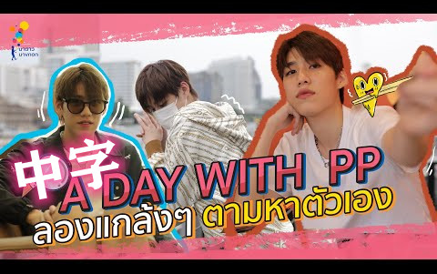 【BKPP中字】PP生日《一日Vlog寻找自己》Nadao Vlog EP.11 A Day with PPKrit高清完整20210430哔哩哔哩bilibili