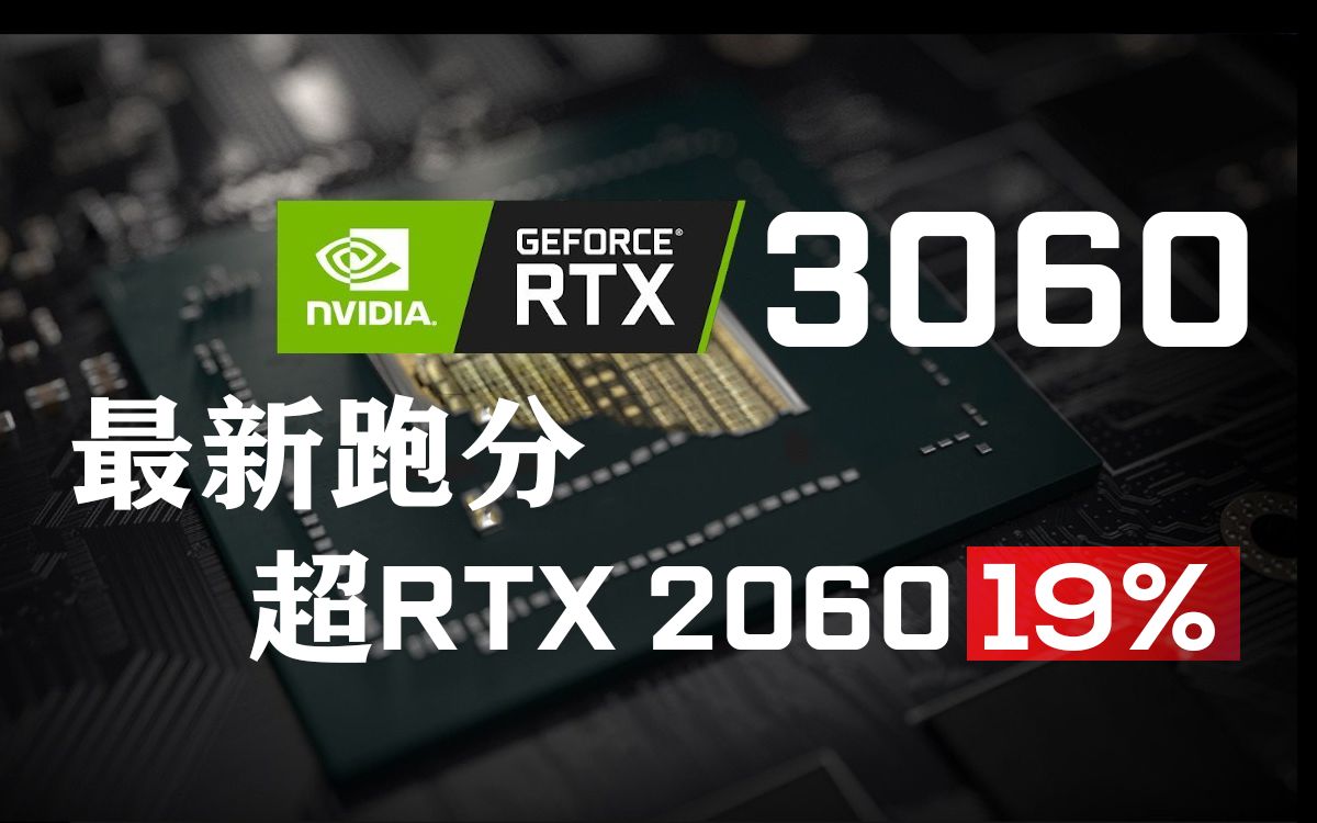 英伟达RTX 3060奇点测试跑分高出RTX 2060 19%，但还是低于RTX 3060 Ti 