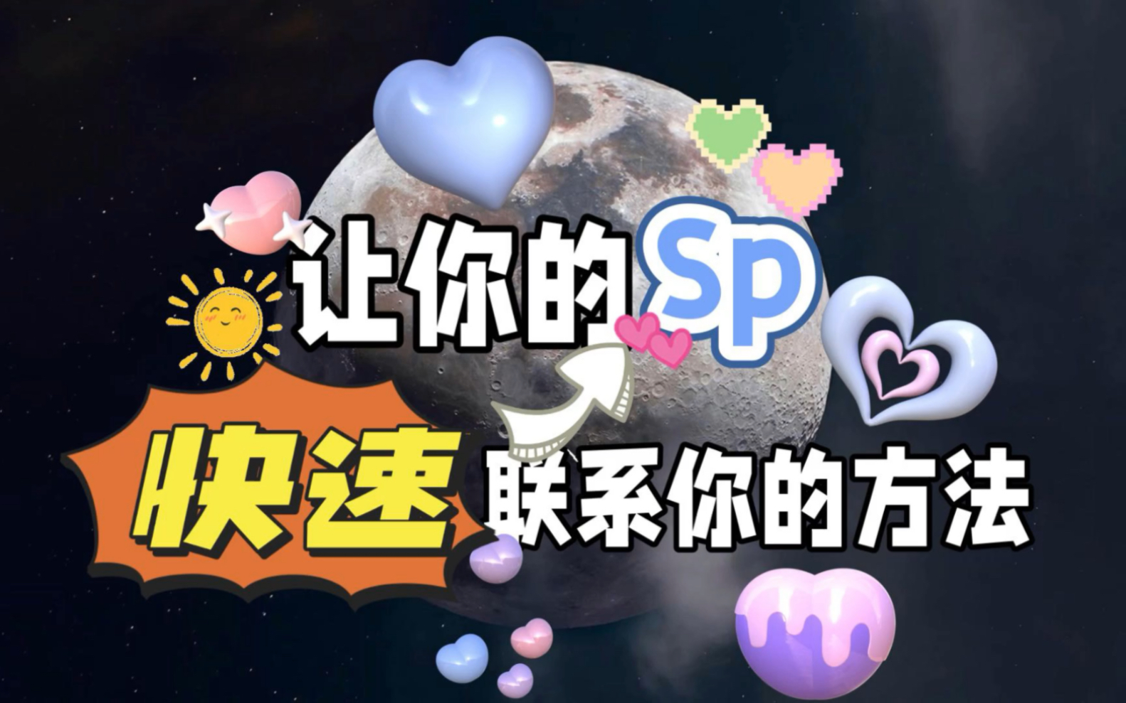 乾貨|快速顯化sp聯繫你的方法|親測有效!