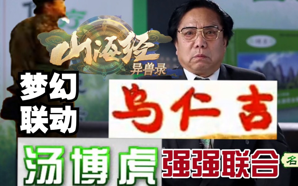 【梦幻联动】乌仁吉玩假山海经上新闻了