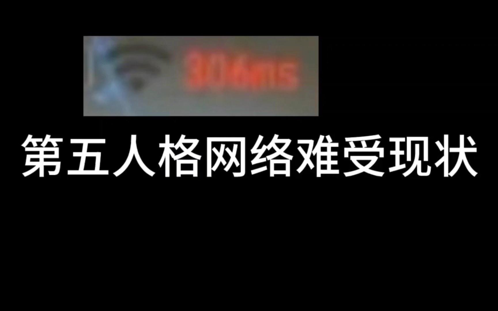 第五人格网络现状,红网治好了我的精神内耗,你也遇到过这情况吗手机游戏热门视频