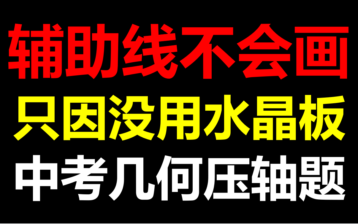 [图]只因不会用水晶板？几何压轴题辅助线才不会画