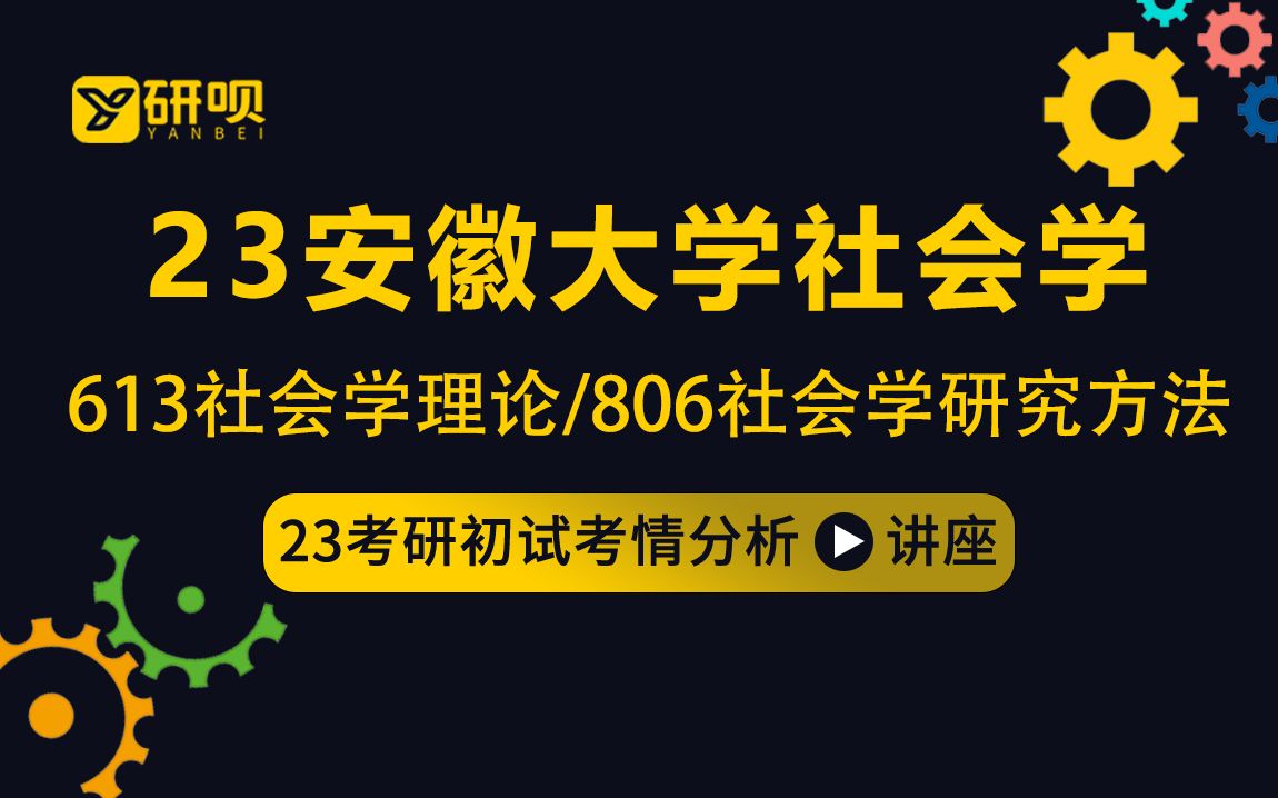 [图]23安徽大学社会学考研（安大社会学）/613社会学理论/806社会学研究方法/奥斯卡学长/初试考情分享讲座