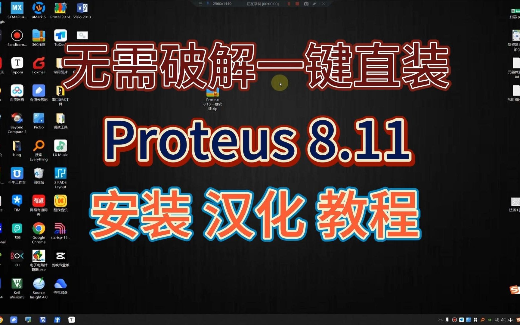 [图]【有手就行】Proteus 8.11安装、汉化 一键直装、无需破解（附下载链接）