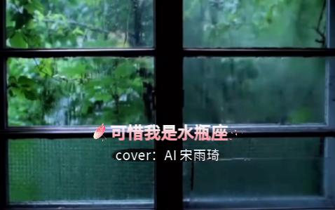 [AI宋雨琦]《可惜我是水瓶座》原唱:杨千嬅哔哩哔哩bilibili