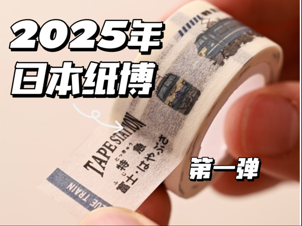 在线分享在2025年纸博买的一些有趣文具们～-差生文具盒-差生文具盒-哔哩哔哩视频