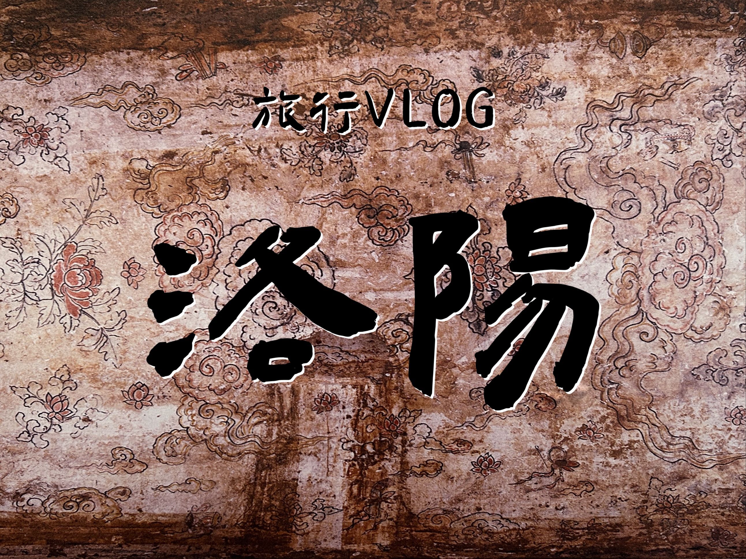 【洛阳】第三回:逛洛博故人相逢ⷦŽ⥏䥢“阴暗爬行哔哩哔哩bilibili