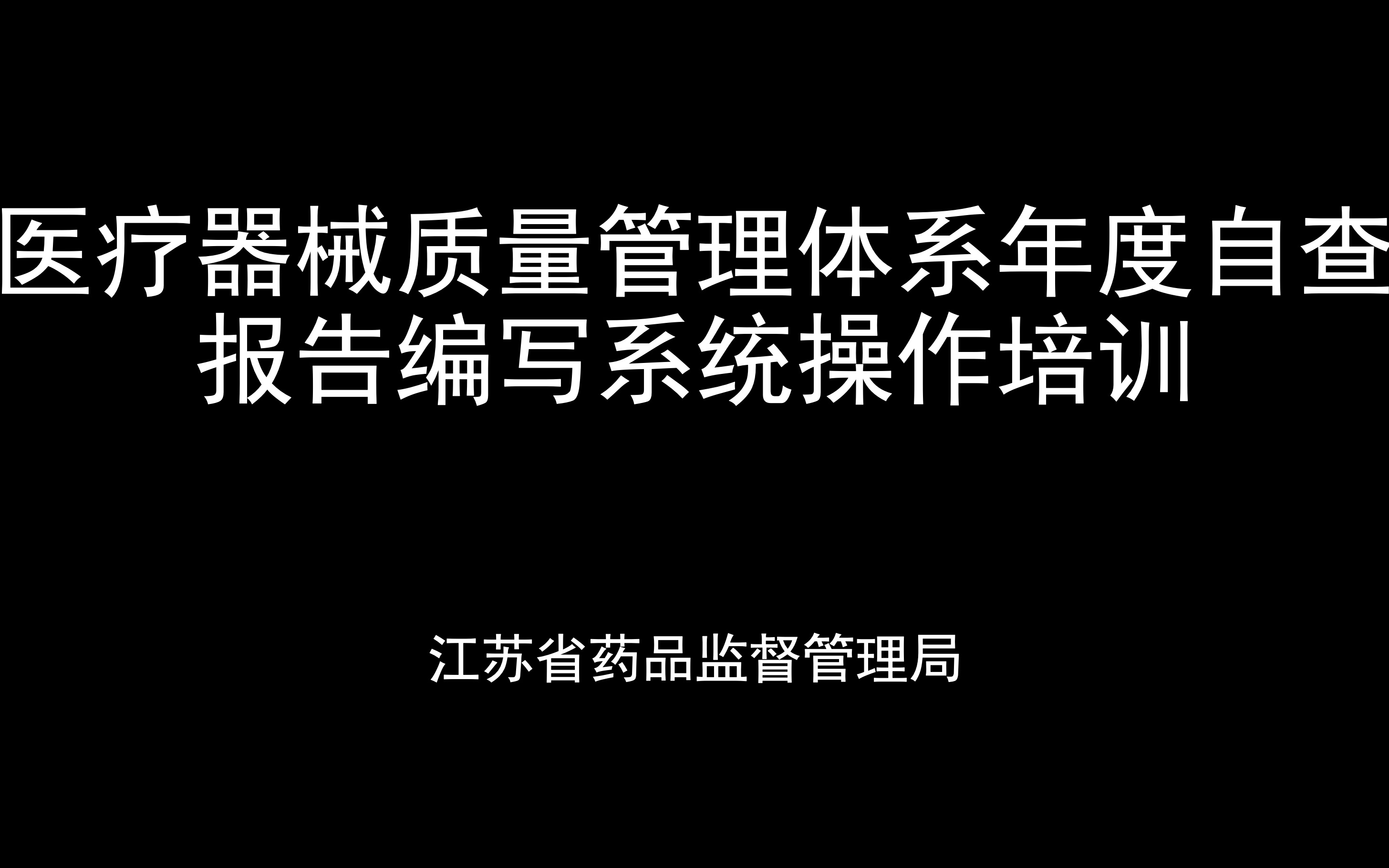 20230310江苏省药品监督管理局组织医疗器械质量管理体系年度自查报告编写系统操作培训哔哩哔哩bilibili