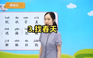 Download Video: 二年级语文下 3、找春天