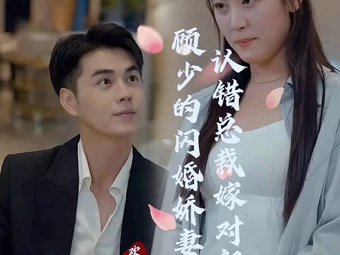 [图]《顾少的闪婚娇妻》高清全集