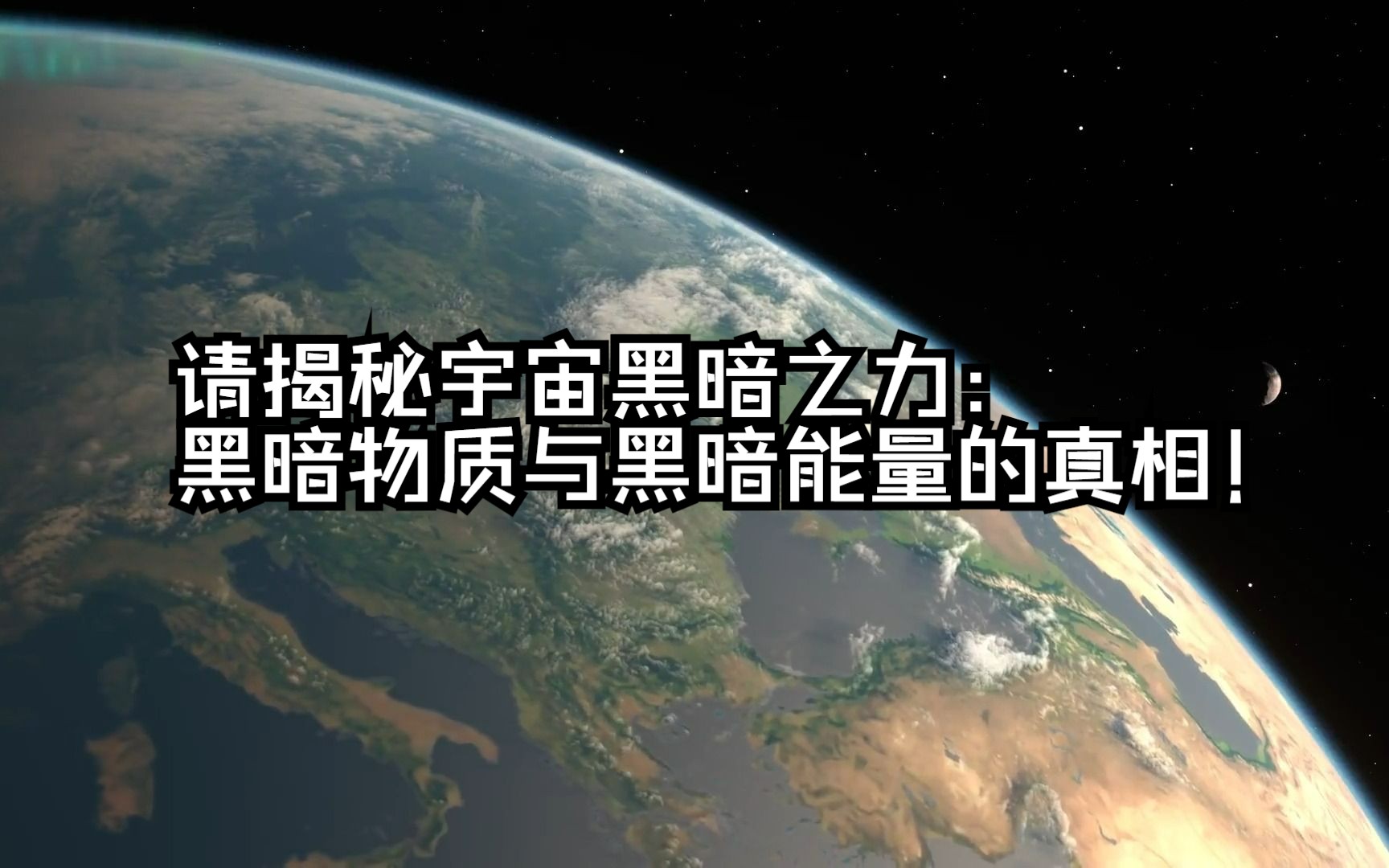 [图]揭秘宇宙黑暗之力：黑暗物质与黑暗能量的真相！