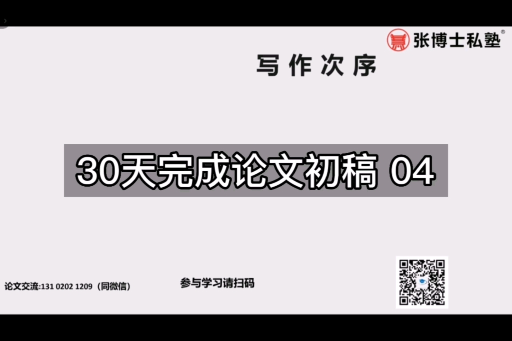 张博士讲解硕士论文写作30天完稿全流程安排7大策略04哔哩哔哩bilibili