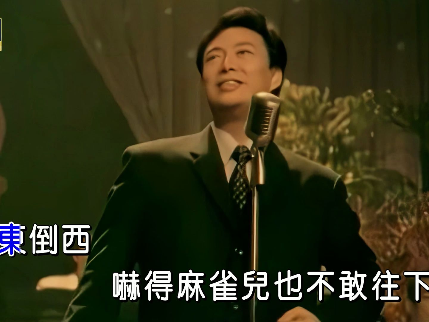 [4k修复]费玉清-天上人间[国][繁体版][4k]ktv卡拉ok