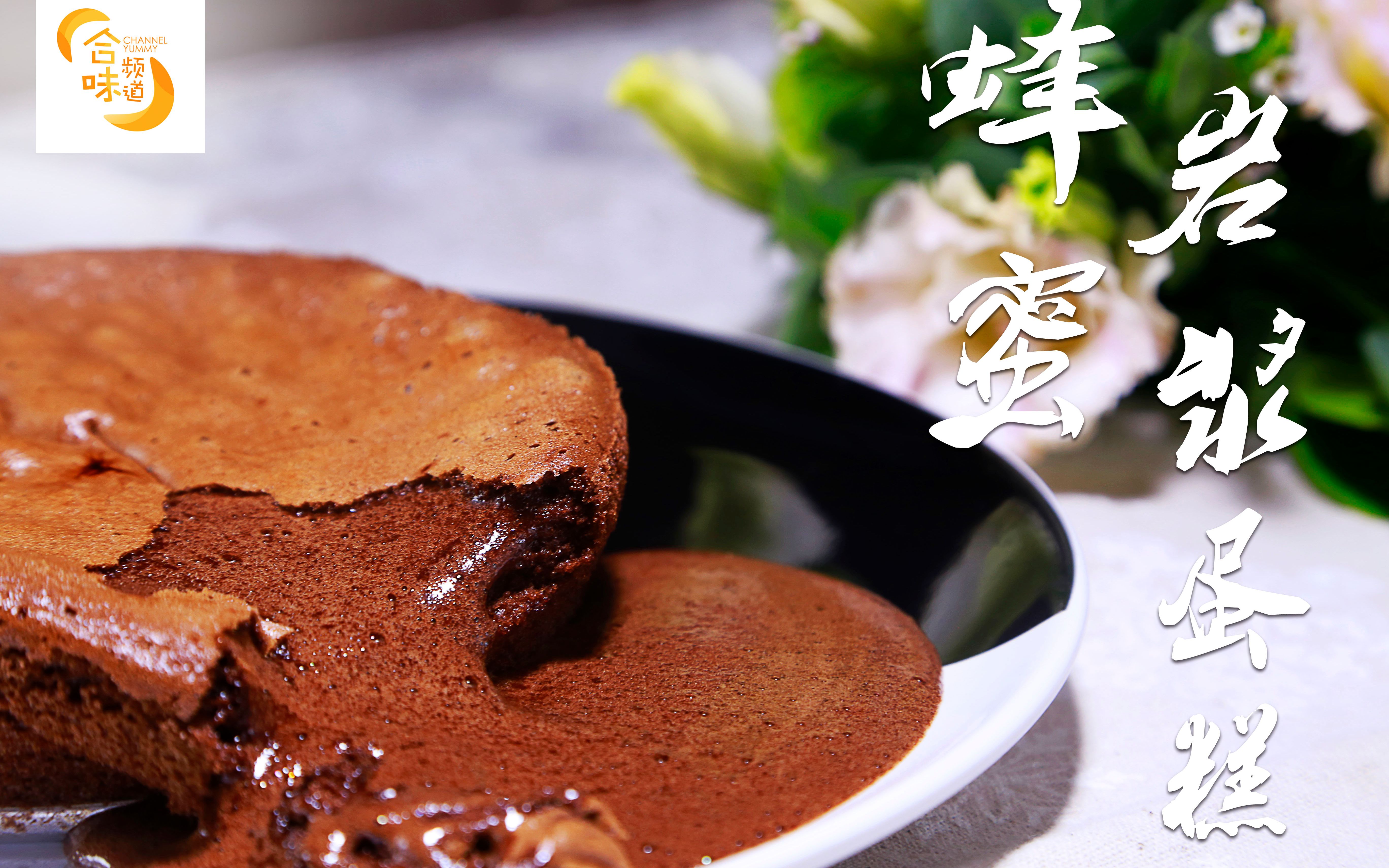 合味频道——蜂蜜岩浆蛋糕,在家也能做的爆浆美食!_哔哩哔哩_bilibili