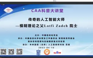 【CAA科普大讲堂】福建工程学院陈德旺教授：传奇的人工智能大师——模糊理论之父Lotfi Zadeh 院士