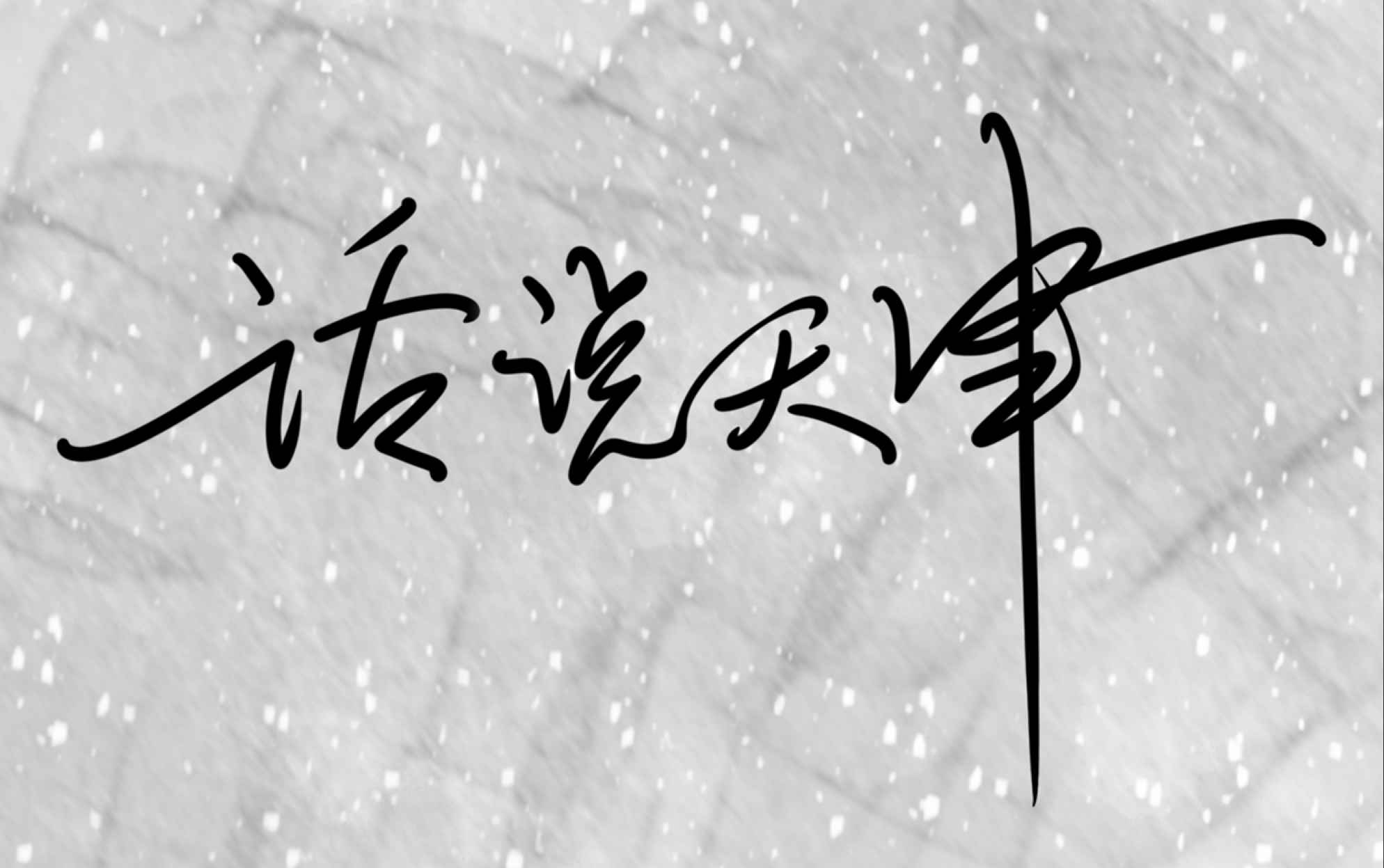 『天津话』这些俏皮话歇后语您了都会用吗?(持续更新呦~)哔哩哔哩bilibili