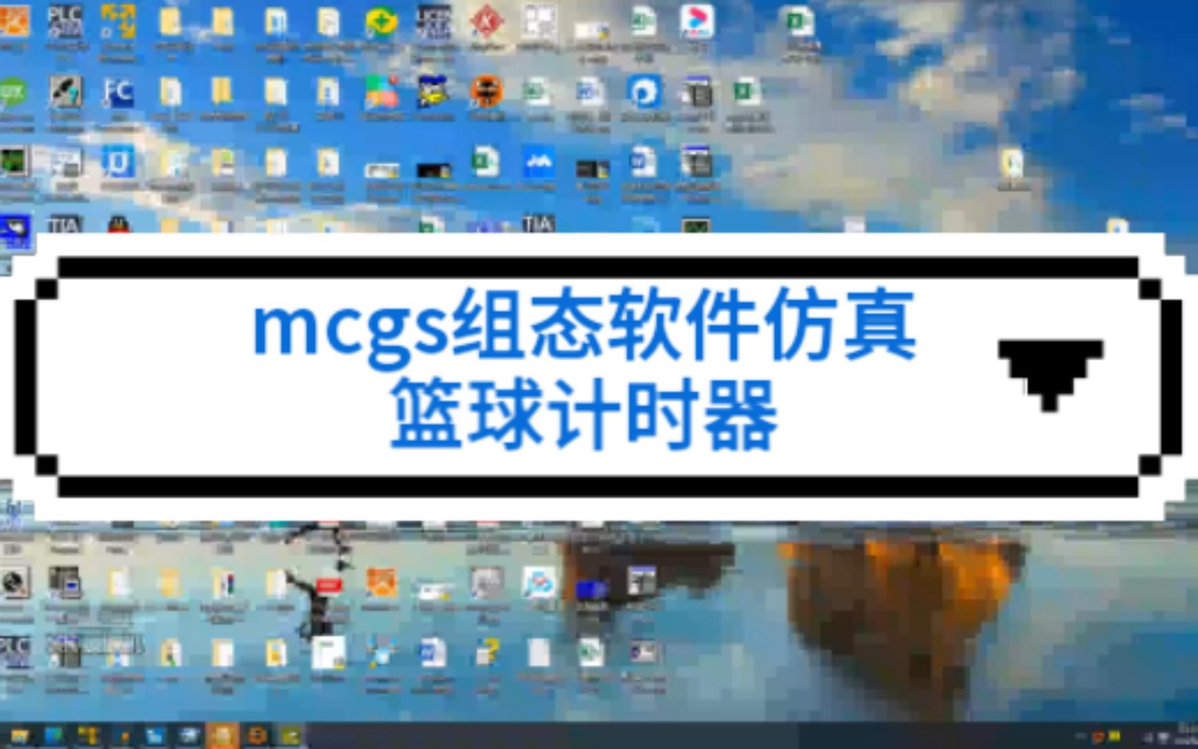 MCGS组态软件仿真小项目:篮球计时器哔哩哔哩bilibili