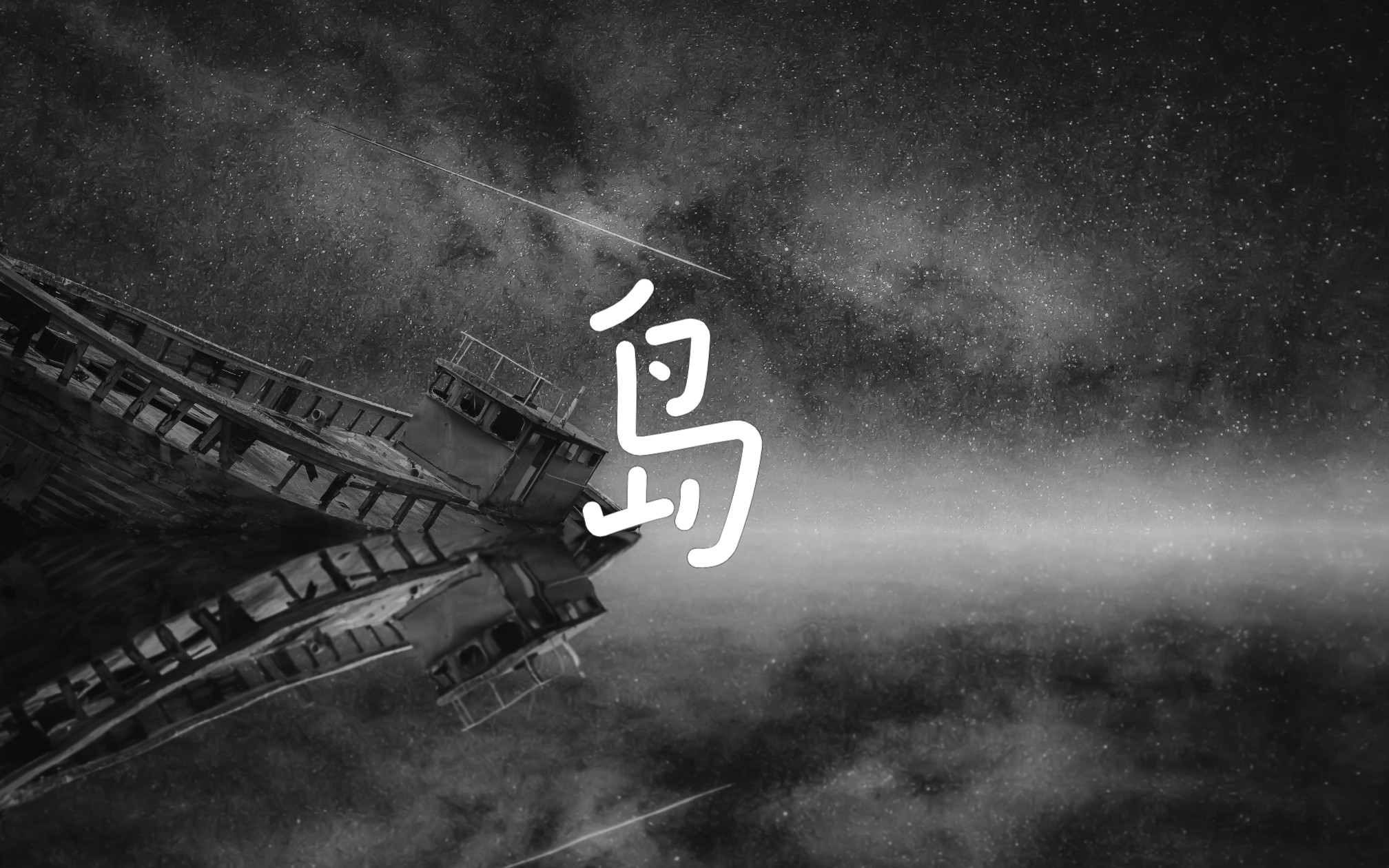 [图]【岛】图一乐原创音乐大赛