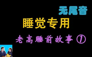 Download Video: 【老高与小茉】睡觉专用-无尾音 2018-2020 助眠伴侣 ①