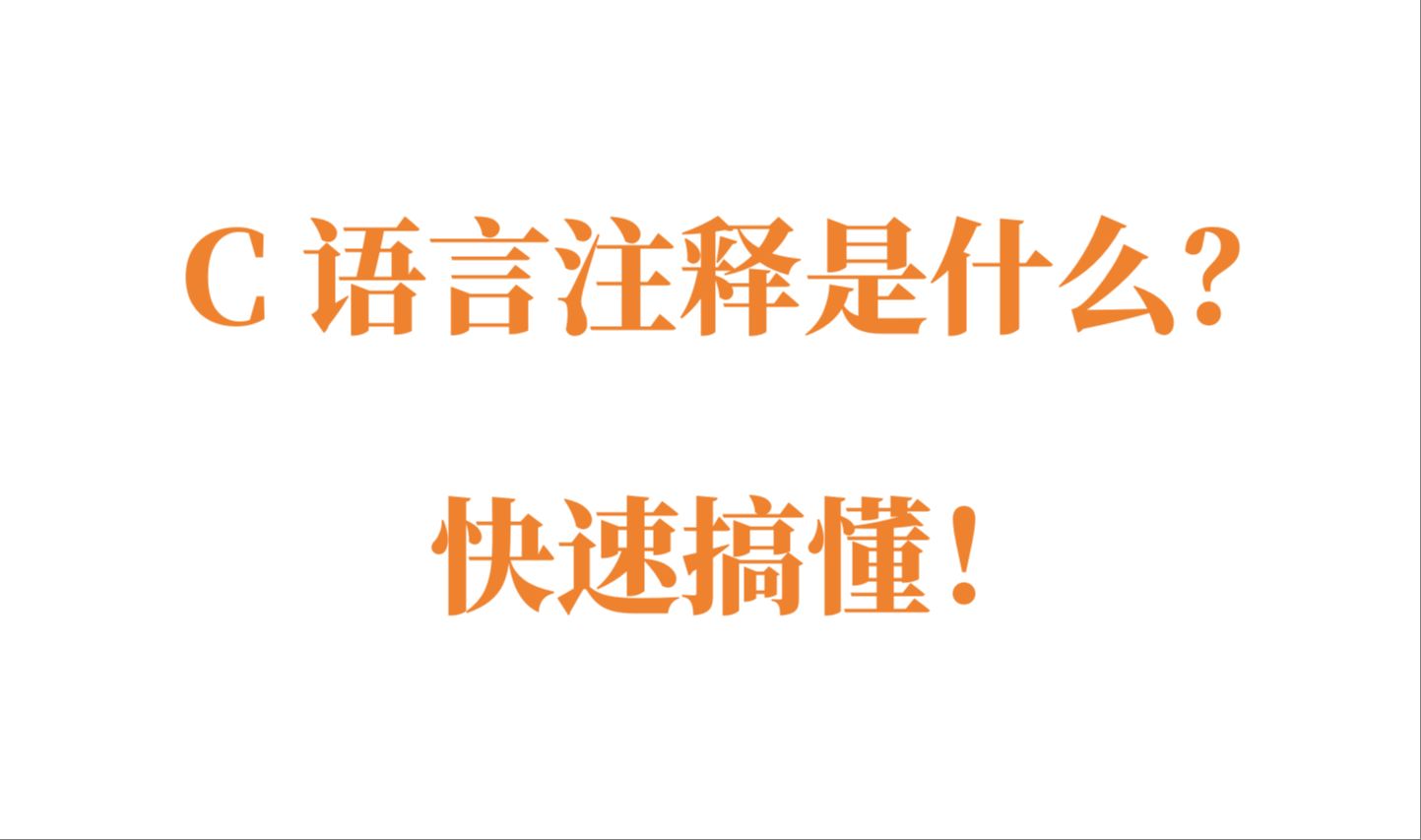 C语言: 注释有啥用?为啥我们要使用它?哔哩哔哩bilibili