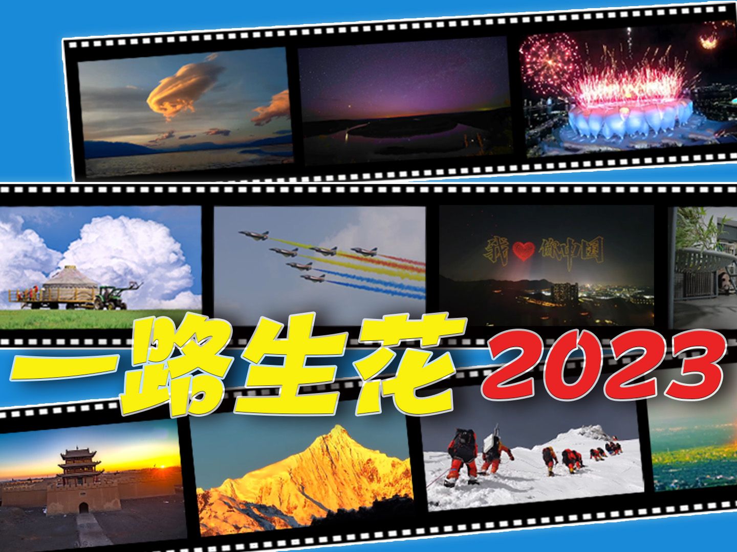 仰起头!看见2023的中国哔哩哔哩bilibili