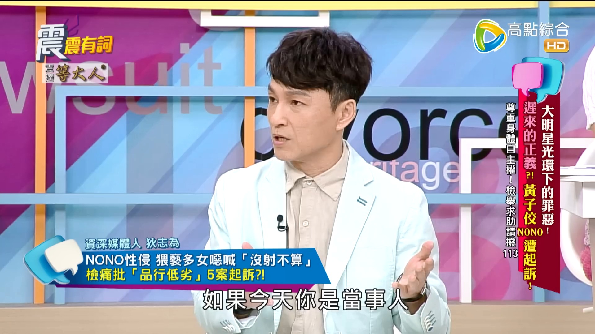 黄子佼,nono遭起诉!-2024-5-23完整版大明星光环下的罪恶!迟来的正义