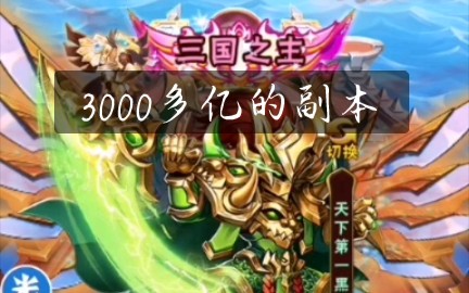 少年三国志,3000多亿战力的主线副本.哔哩哔哩bilibili