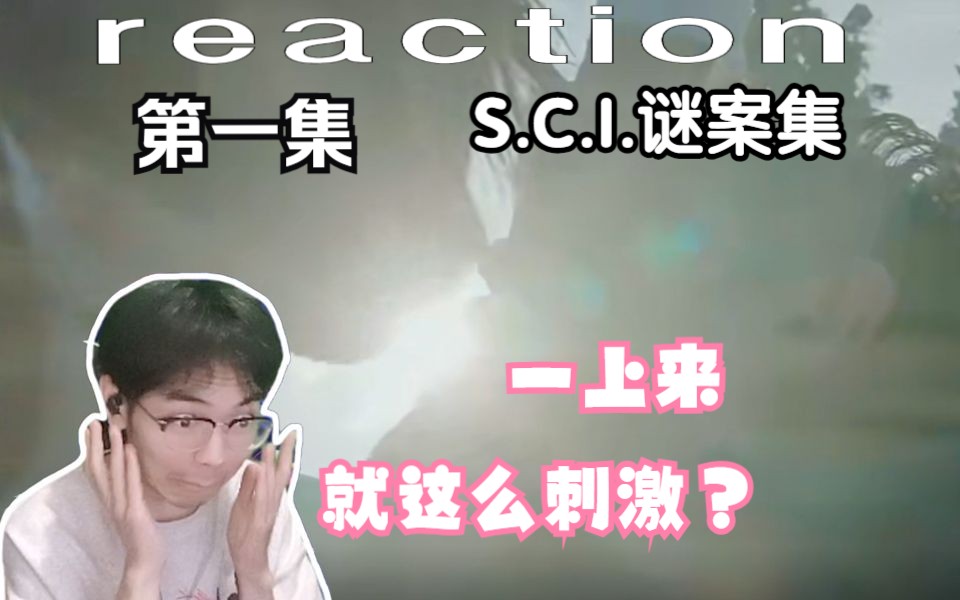 [图]【S.C.I.谜案集】reaction 01：这这这这这这，这是可以的吗？