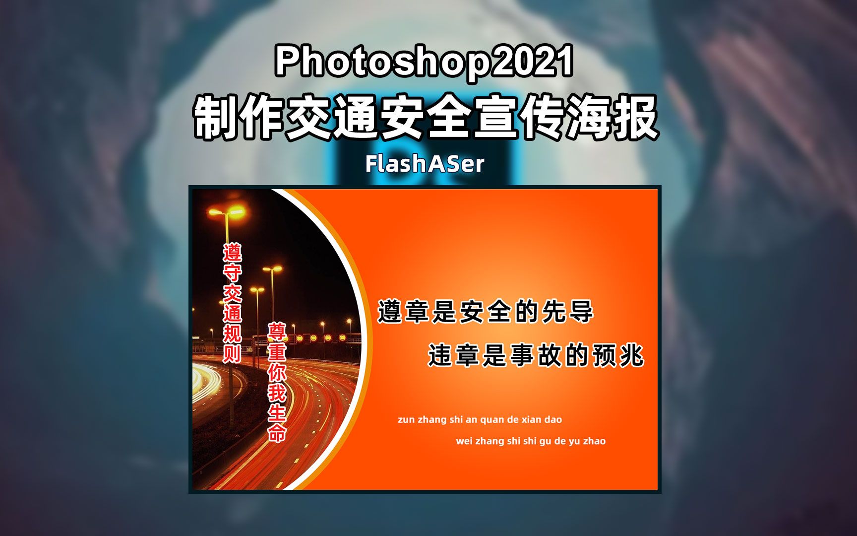 Photoshop如何制作交通安全宣传海报哔哩哔哩bilibili